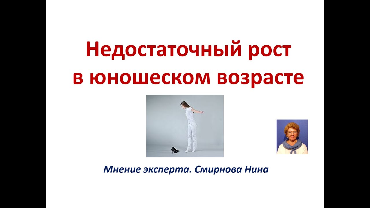 Недостаточный рост в юношеском возрасте. Чем помочь? Инстаграм. Серия 