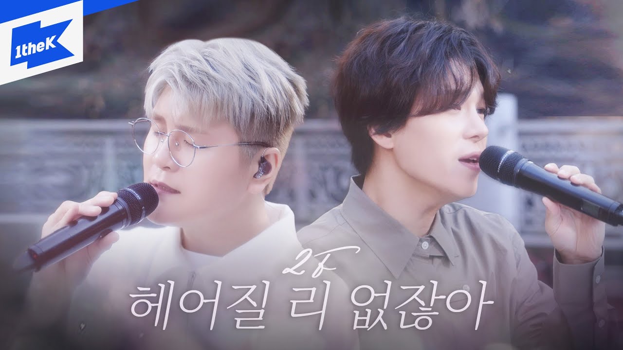 2F _ 헤어질 리 없잖아 | 스페셜클립 | Special Clip | 가사 | LYRIC | LIVE | 4K