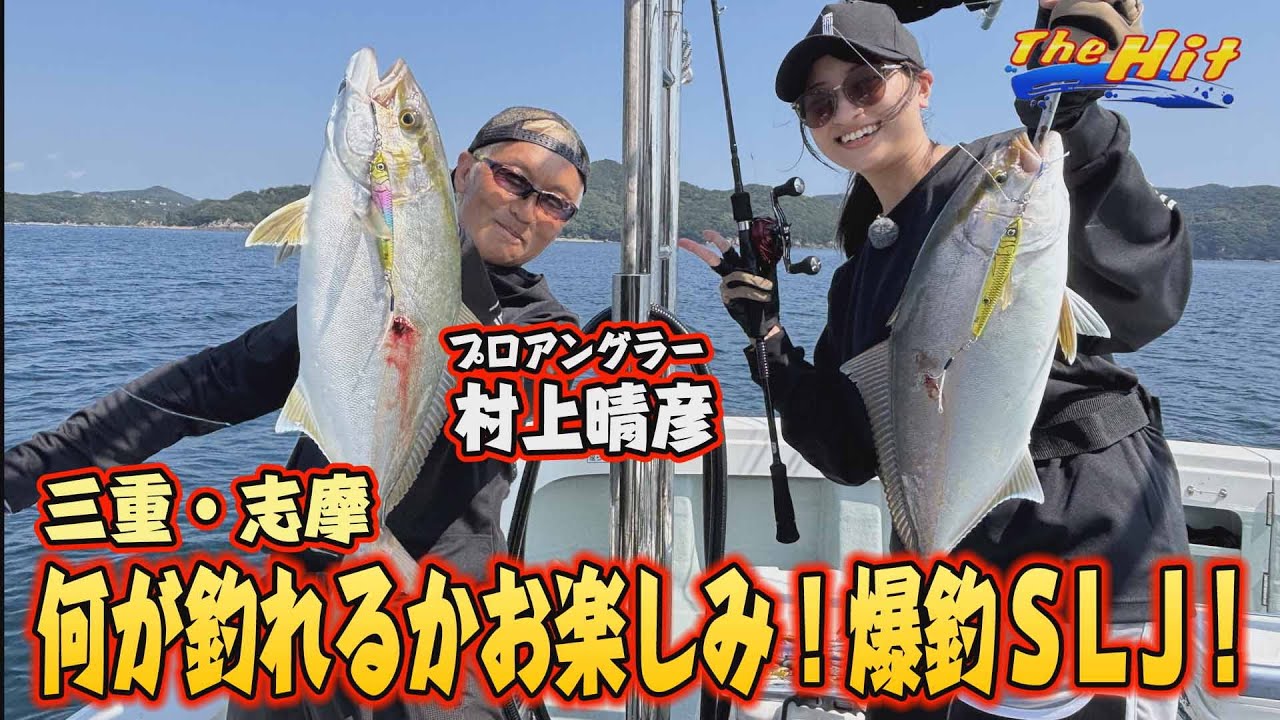 2025年10月8日放送【The Hit】志摩沖スーパーライトジギングは多魚種爆釣です