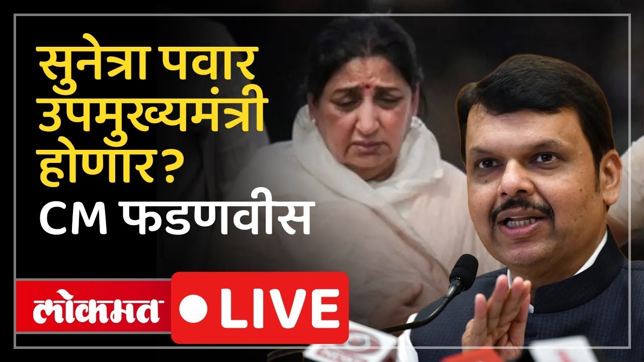 Devendra Fadnavis Live : सुनेत्रा पवार उपमुख्यमंत्री होणार, बैठकीत काय ठरलं?