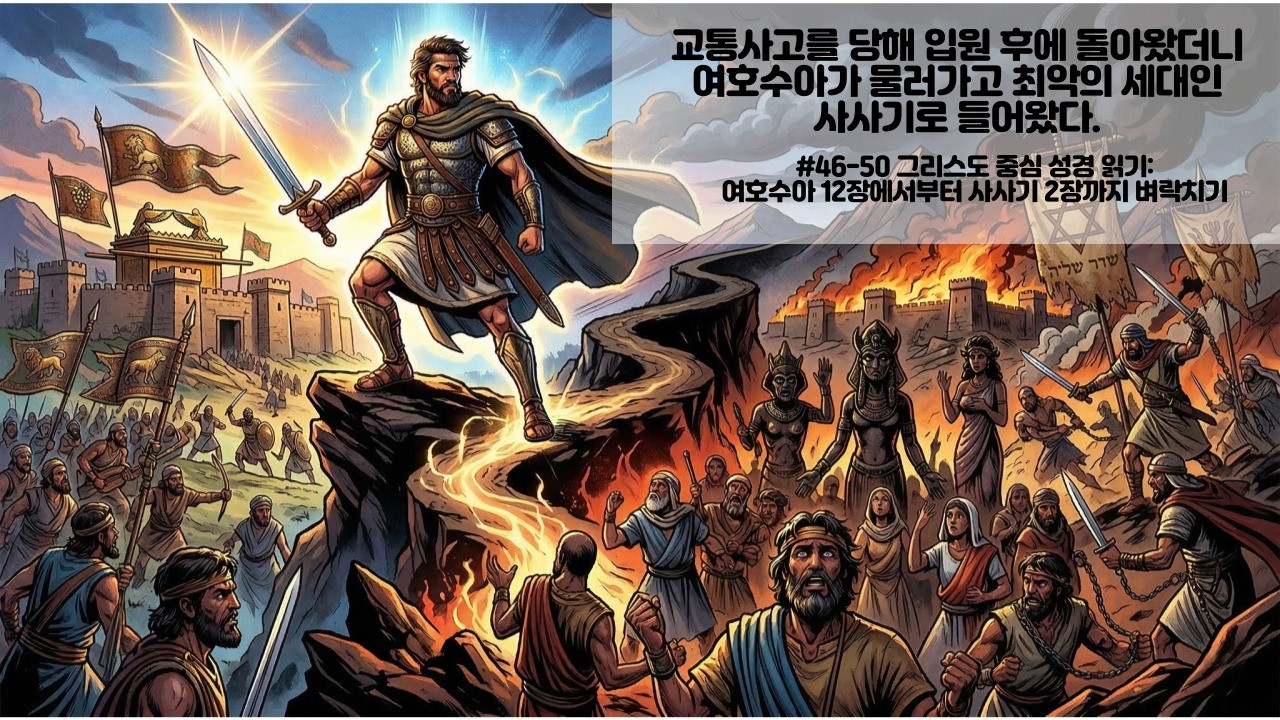 #046 - #50 성경 읽기: 수 12- 삿 2 l 벌써 사사기..?