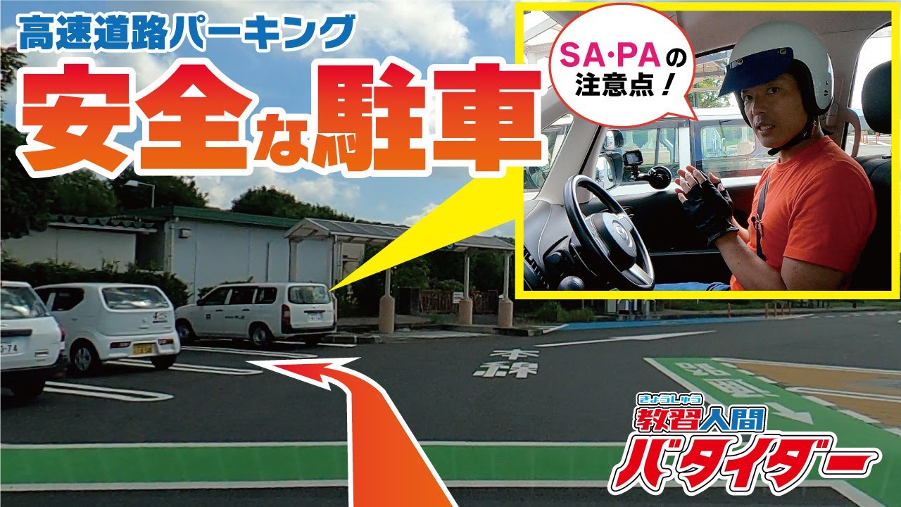 【PA・SAでヒヤッとした人は必見】指導員がサービスエリアでの走行注意点と前進駐車方法を徹底解説！！