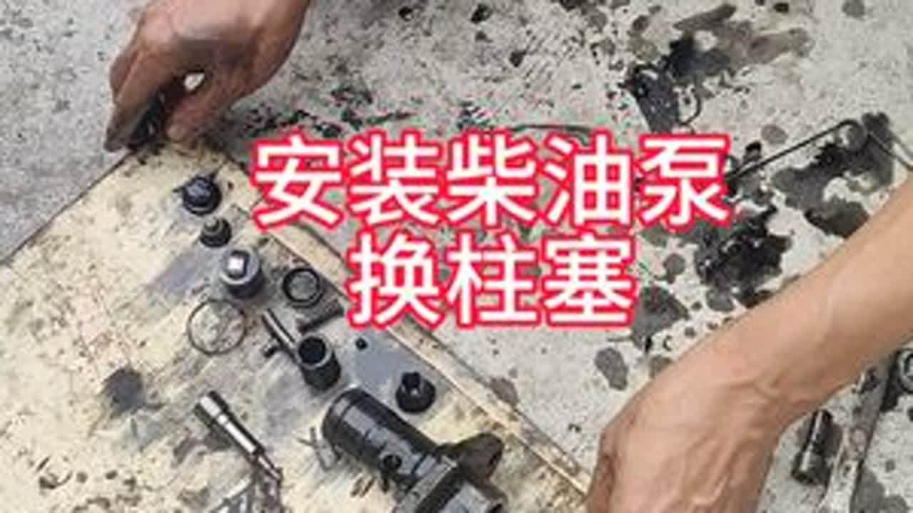 #农机维修保养 #农机维修服务 #农机维修小技巧 #维修柱塞泵 #换柱塞