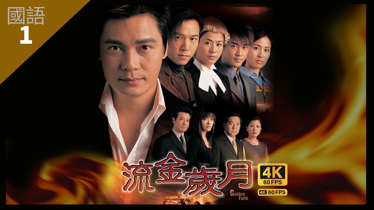 羅嘉良(善本)在澳洲邂逅宣萱(天藍) | 流金歲月 4K 60fps 01/45 | TVB Drama | Golden Faith | 林峯 宣萱 羅嘉良 溫兆倫 葉璇