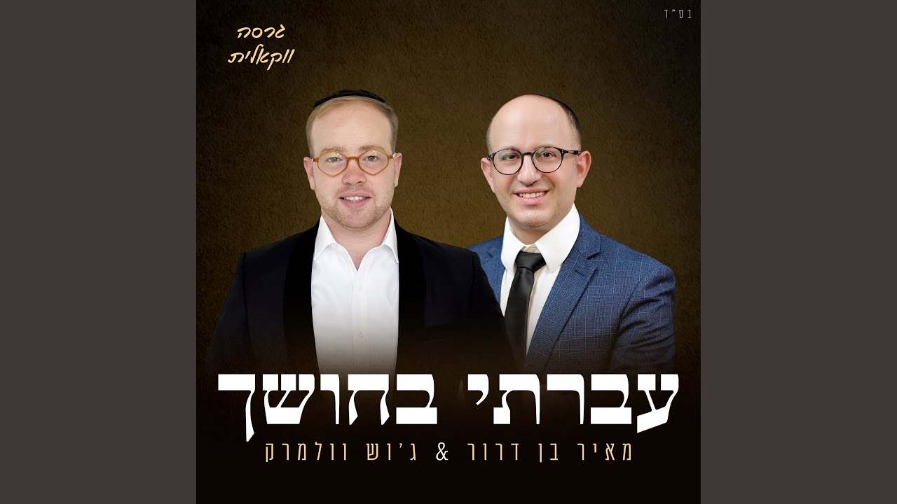 עברתי בחושך