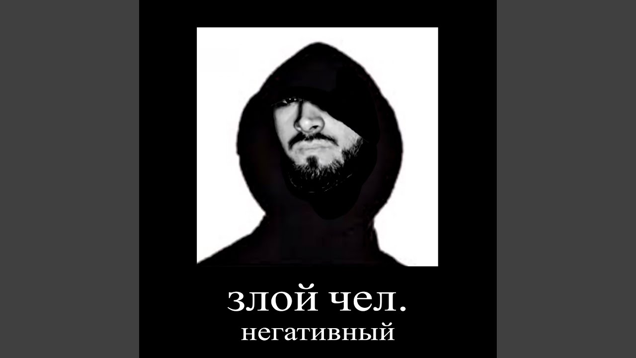 злой чел, негативный