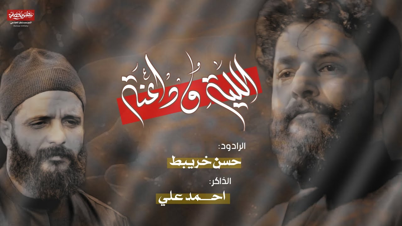 ليله وداعنه | الرادود حسن خريبط ، الذاكر احمد علي | عزاء سيد الشهداء موكب سيوف المهدي 1445هـ