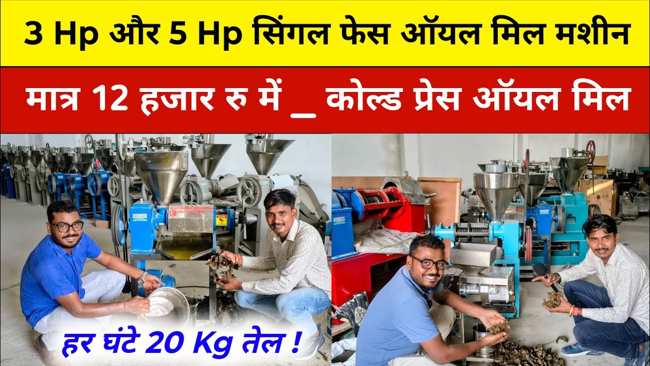 3 Hp और 5 Hp सिंगल फेस ऑयल मिल मशीन l मात्र 12 हजार रु में _ कोल्ड प्रेस ऑयल मिल, Cold Press Tel mil