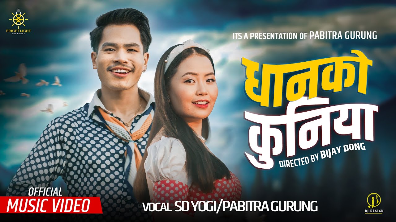Dhanko Kuniya - Pabitra Gurung | Bijay Dong | S.D Yogi | Dhan katera khetaiko aalima |Official Video
