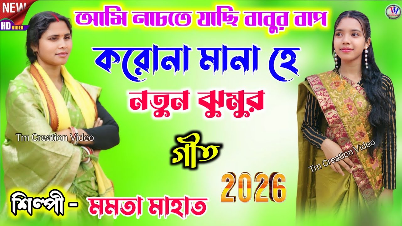 Mamata Mahato Jhumar Geet 2026 || আমি নাচতে যাছি বাবুর বাপ করোনা মানা হে || মমতা মাহাত.Video