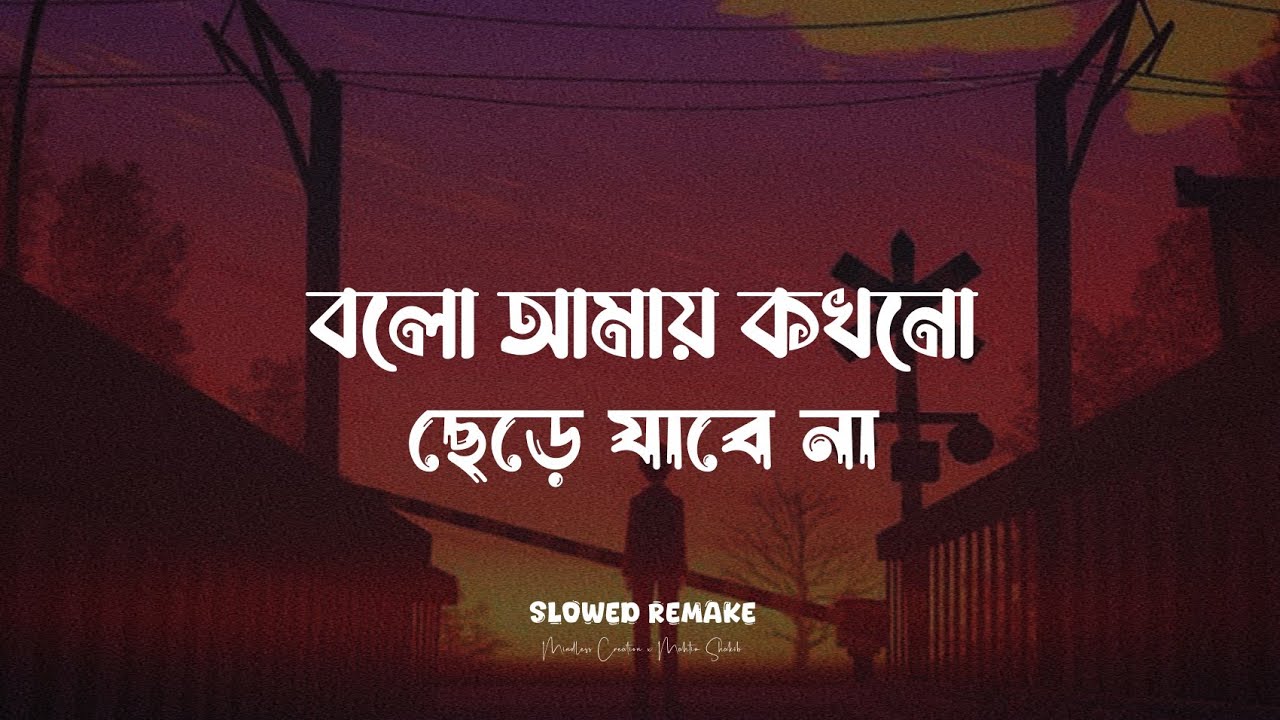 Bolo Amay Kokhono [Lyrical Version] | Mahtim Shakib | বলো আমায় কখনো ছেড়ে যাবে না | Mindless Creation