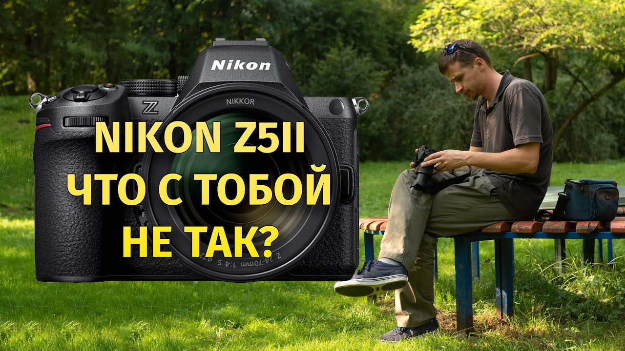 Nikon Z5II что с тобой не так