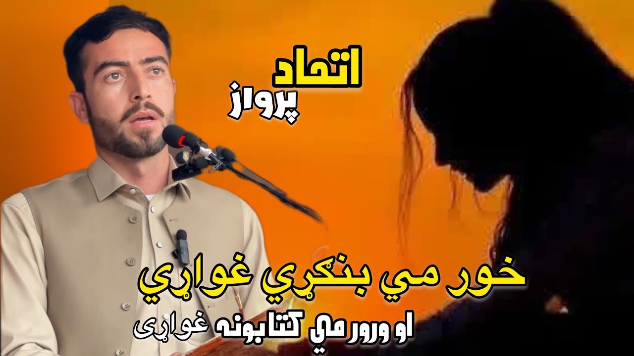 Itihad Parwaz New Poetry | Pubo Mushaira 2025 | Anwar Khyal Buneri Emotional Pashto Mushaira