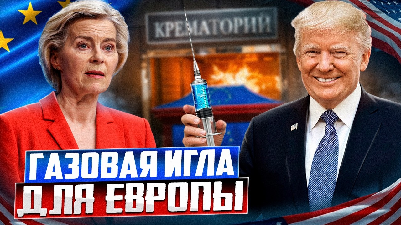 Европа в шоке! Газовая игла США оказалась ХУЖЕ РОССИЙСКОЙ?!