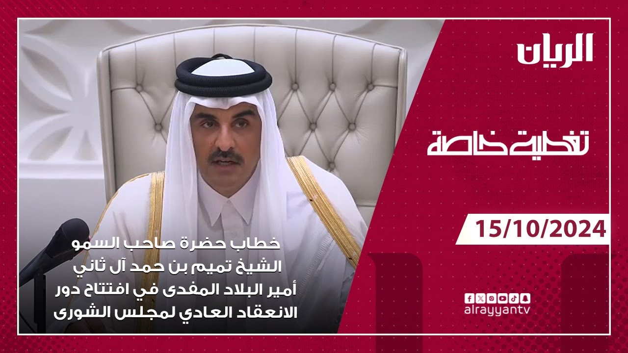 خطاب حضرة صاحب السمو الشيخ تميم بن حمد آل ثاني أمير البلاد المفدى - مجلس الشورى 2024