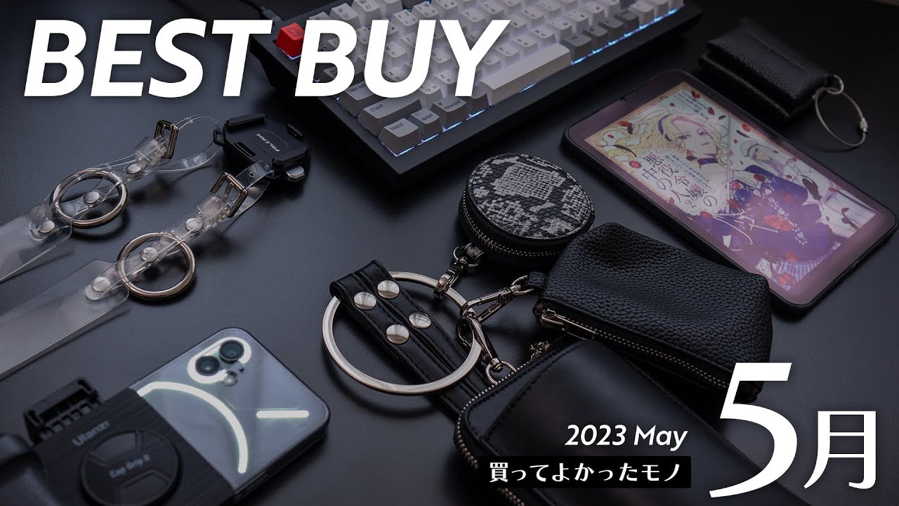 5月の買ってよかったモノ【2023年版】