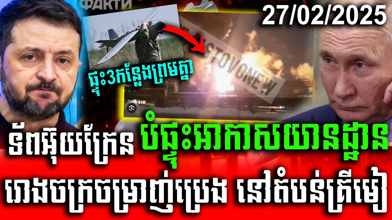 ទ័ពអ៊ុយក្រែនបំ- អាកាសយានដ្ឋាន​រោងចក្រ​ចម្រាញ់​ប្រេង​ នៅតំបន់គ្រីមៀ