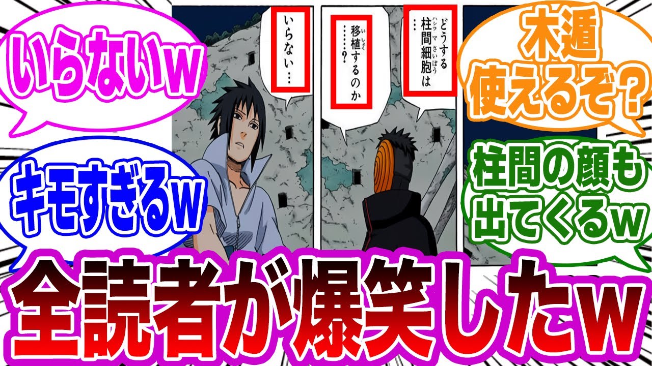 トビ「柱間細胞を移植するか？」サスケ「いらない」←コレｗｗに対する読者の反応集【NARUTO/ナルト】