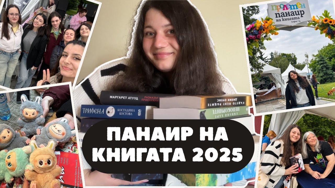 ПОКУПКИ ОТ ПАНАИРА НА КНИГАТА | ЛАБУБУ ИСТЕРИЯ