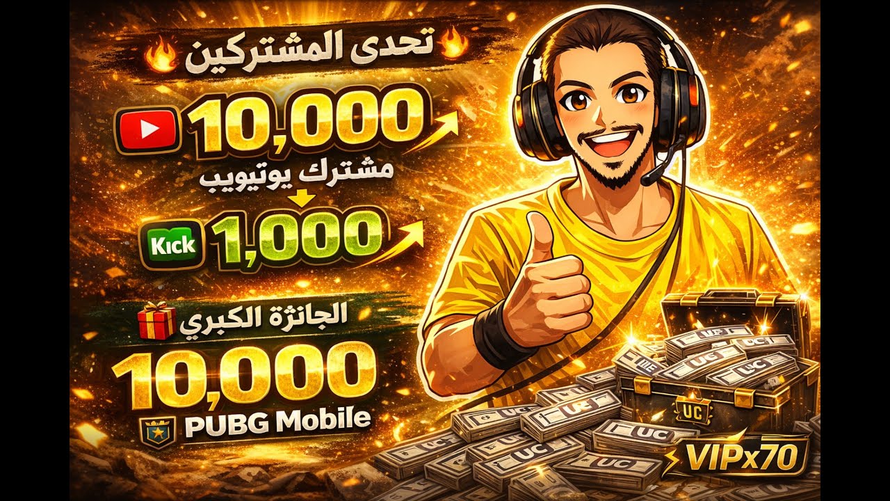 التحدي لكم لنهاية رمضان والسحب في العيد#ببجي موبايل