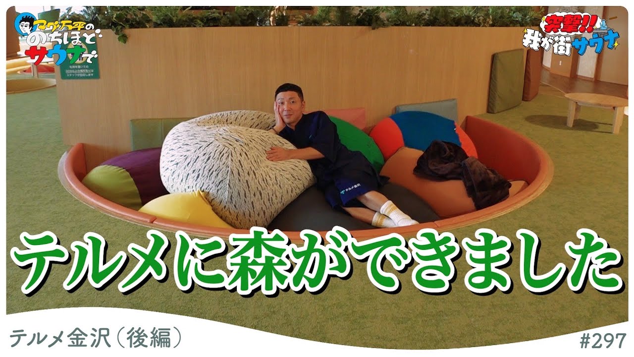 【テルメ金沢の新エリア！】テルメの森で満喫しました！#のちほどサウナで