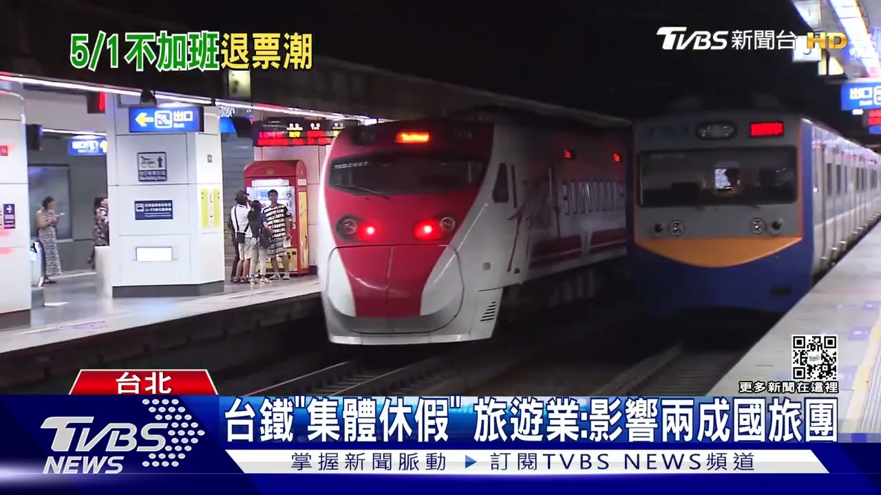 台鐵工會勞動節罷工 旅客狂退「5千張票」｜TVBS新聞