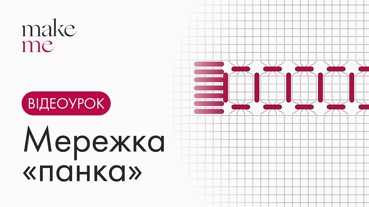 Мережка &laquo;Панка&raquo; | Повний майстер-клас з поясненнями | Українська ручна вишивка 