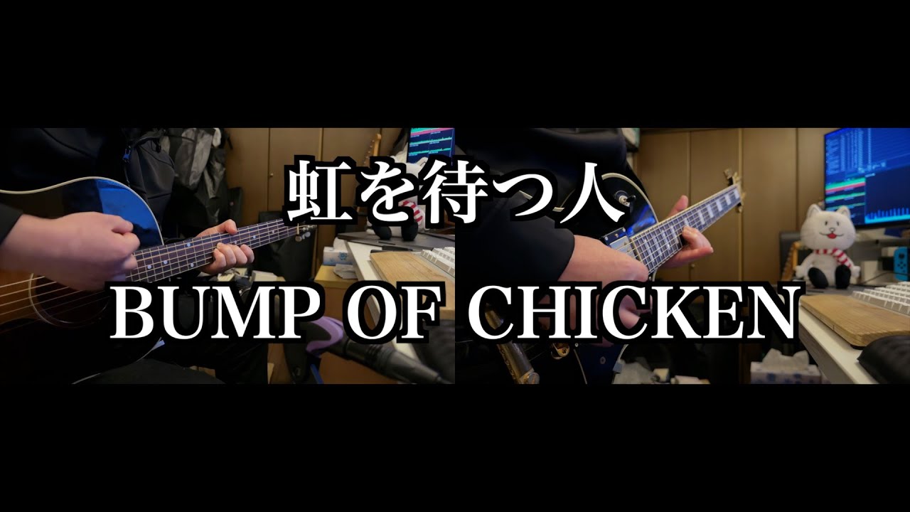 【Tab譜】虹を待つ人 / BUMP OF CHICKEN【1 shot guitar cover】
