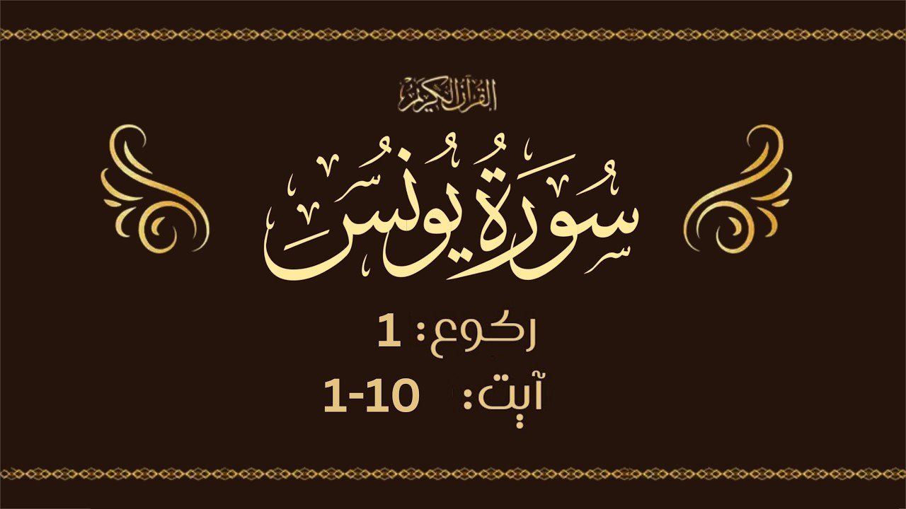 Surah Yunus Lafzi Tarjumah & Tafseer – RUKU 1  (Ayah 1-10)