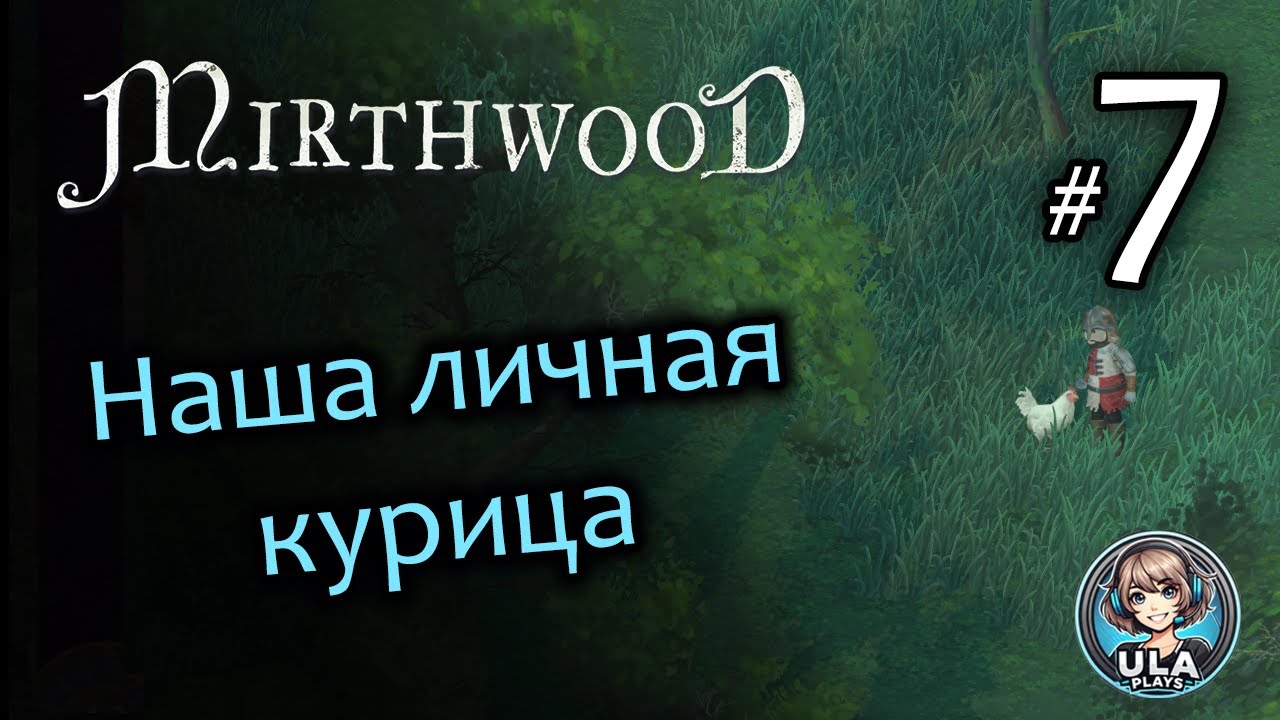 Накопили на курицу! - Mirthwood (7)