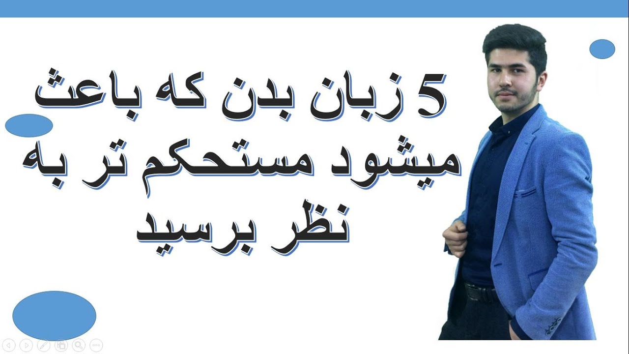 موفقیت: 5 زبان بدن که باعث میشود مستحکم تر به نظر برسید