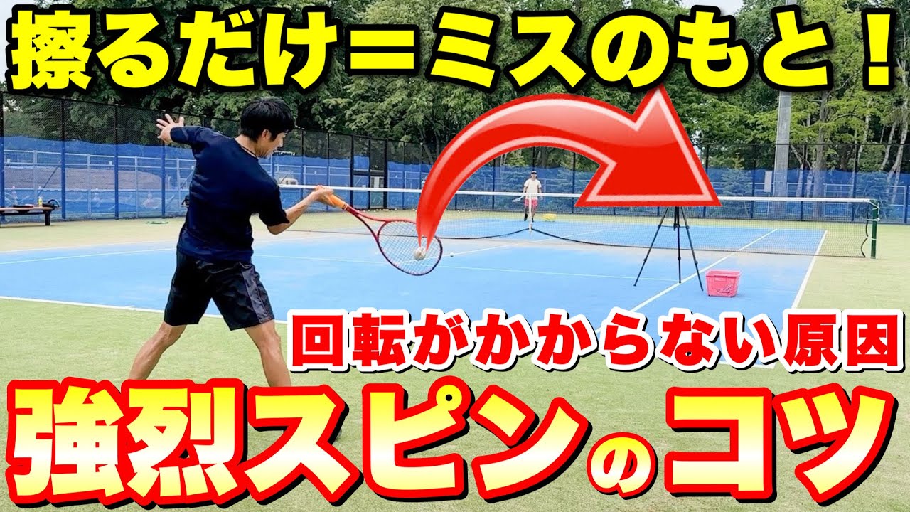 【回転がかからない人必見】“擦る”だけじゃない！強烈スピンを生む体の使い方3選【ソフトテニス】