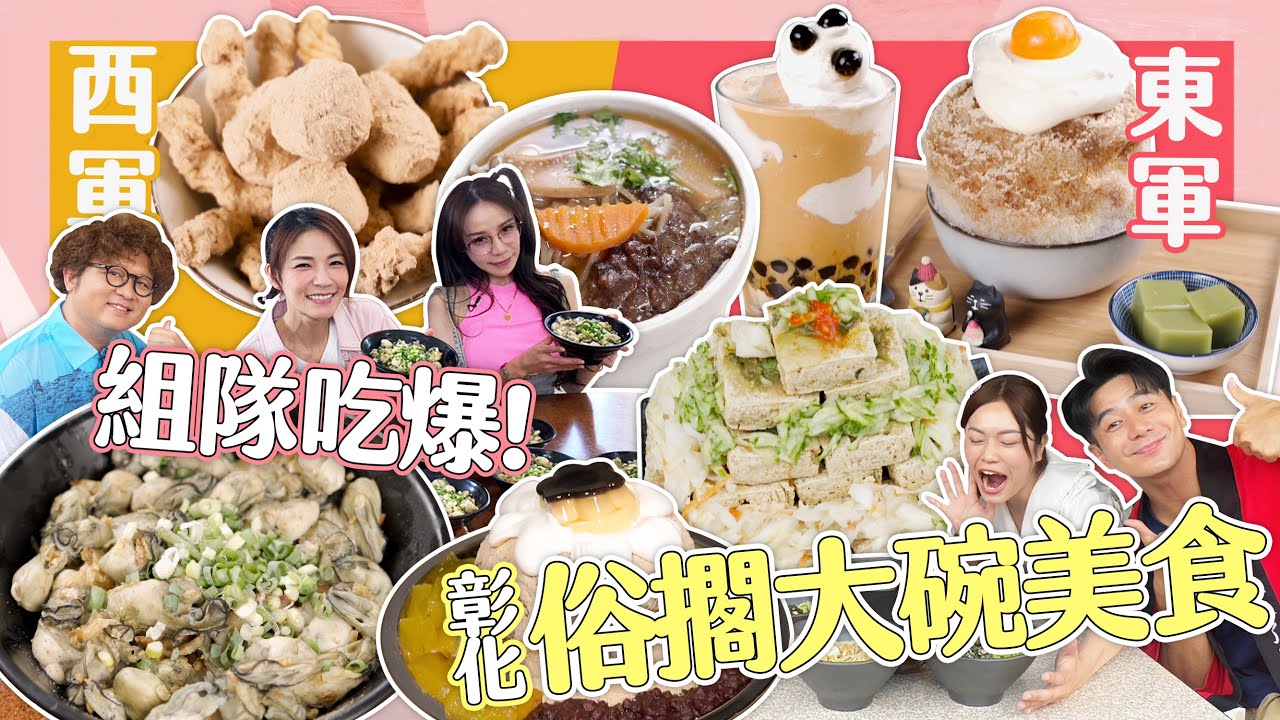 【大胃王來了】大胃王組隊和納豆吃爆彰化鹿港大碗美食！蚵仔滷肉飯、麵茶冰，佛跳牆還有一人獨享版？｜大胃王來了!東西軍5-1/20230806