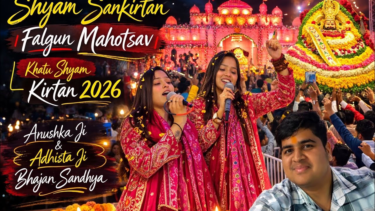 Khatu Shyam Falgun Mahotsav 2026 | Anushka Ji & Adhista Ji Bhajan Sandhya | Shyam Sankirtan”🥰