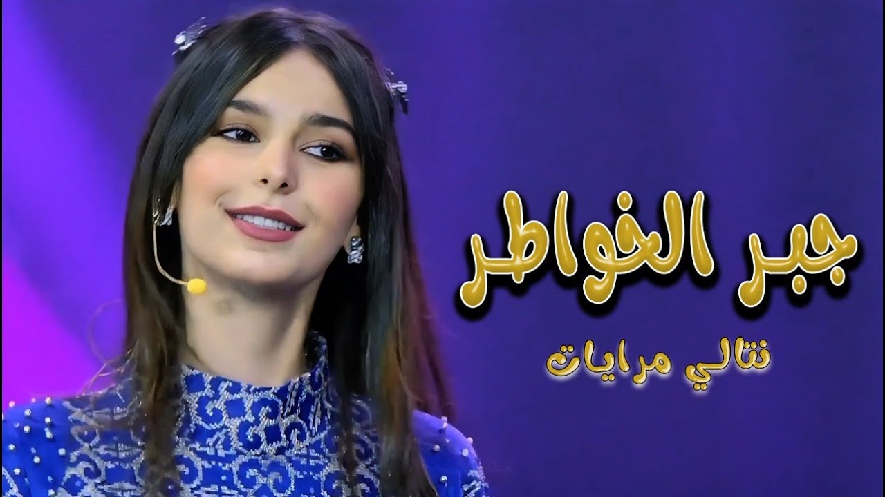 جبر الخواطر - نتالي مرايات | ميمو وكركر