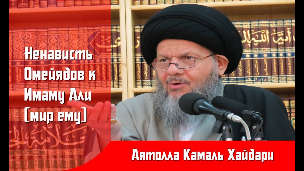 Ненависть Омейядов к Имаму Али (мир ему)