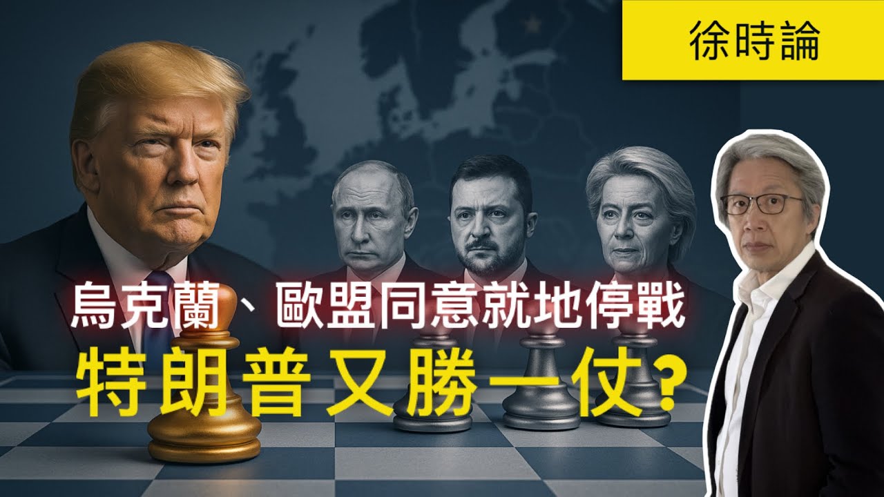歐盟支持特朗普就地停火俄烏建議？九國聲明背後的真相｜徐時論1526