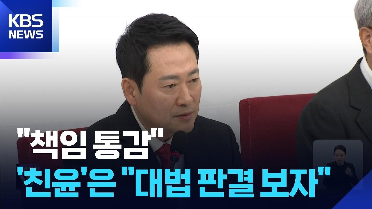 “책임 통감”…‘윤 어게인’ 지칭 없이 “헌정 파괴 세력과 선 긋겠다” / KBS  2026.02.19.