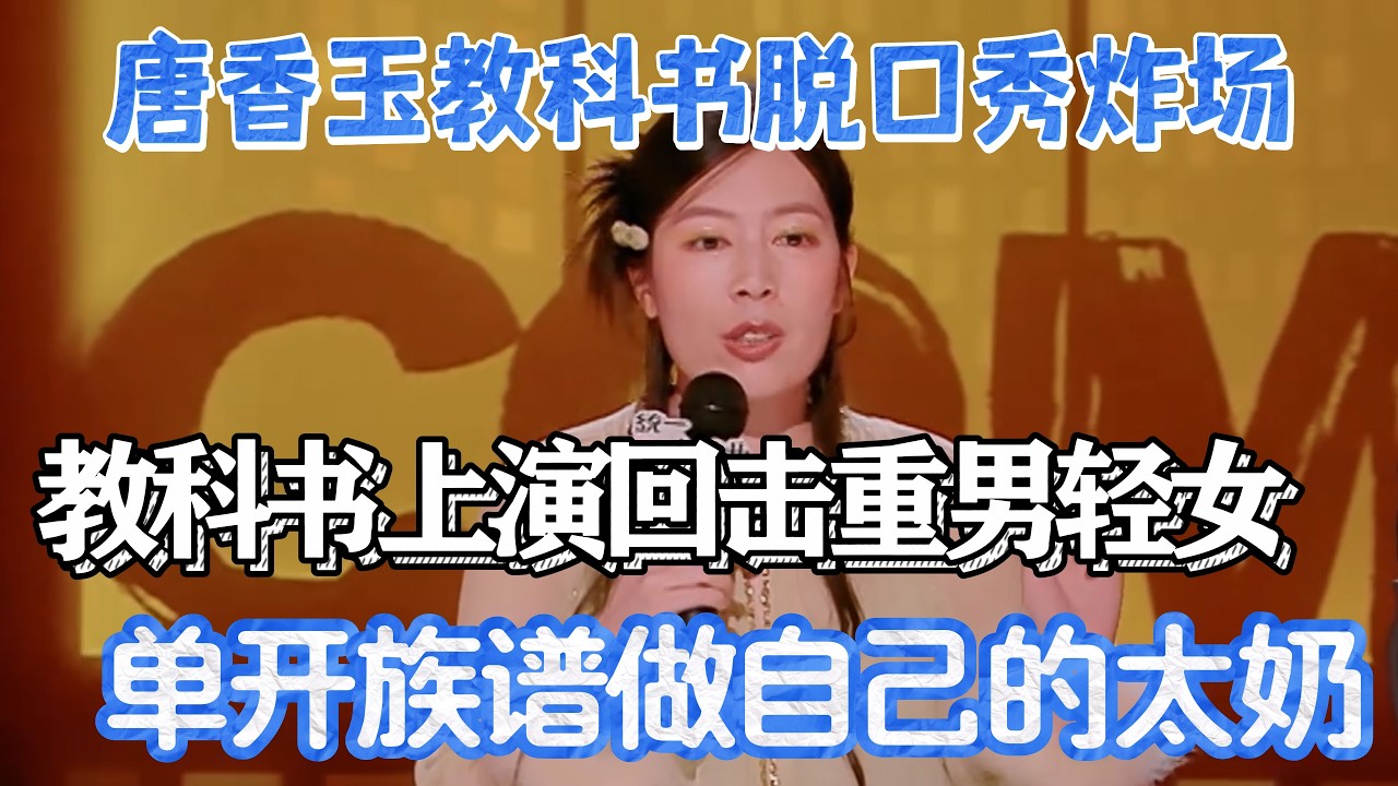 #唐香玉 #脱口秀#喜剧脱口秀#搞笑段子#综艺#搞笑#现场搞笑#现场脱口秀#单口剧