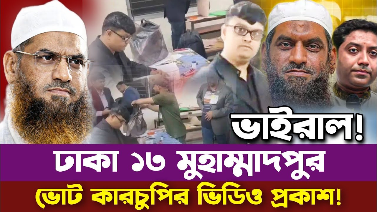 ইন্নালিল্লাহ দেখুন কিভাবে ভোট কারচুপি করে মামুনুল হক কে হারিয়ে দেওয়া হয়েছে | মামুনুল হক ববি হাজ্জাজ