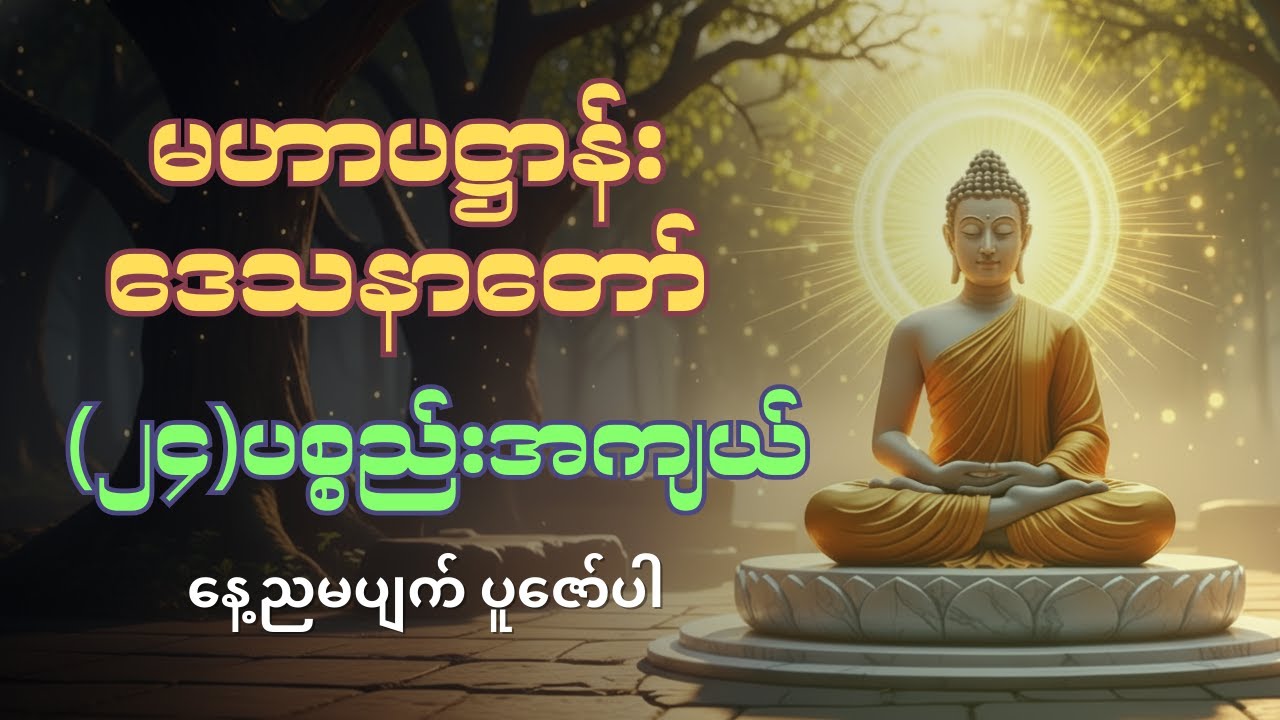 ပဋ္ဌာန်းပါဠိတော် - ပဌာန်း (၂၄)ပစ္စည်းအကျယ် [နေ့ညမပျက် ပူဇော်ပါ]