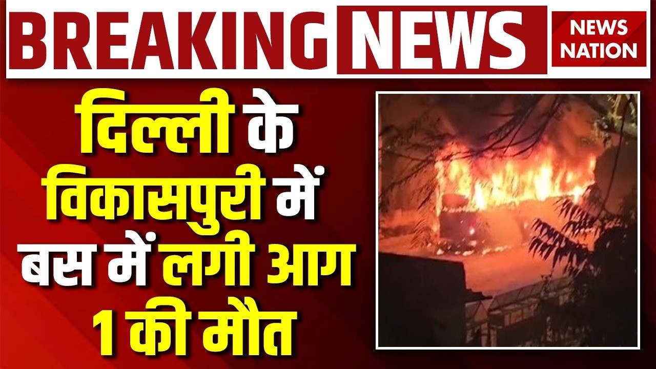 Breaking News: Delhi के Vikaspuri में Bus में लगी आग, बस Conductor की दर्दनाक मौत| Bus Fire Accident