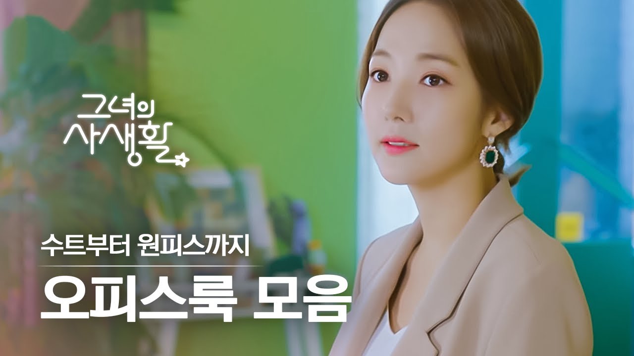 [#그녀의사생활] 옷 입힐 맛 나는 오피스룩의 정석 박민영 존예 코디 모음💝
