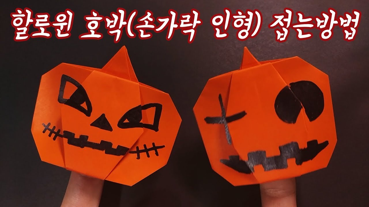할로윈 손가락 인형 Jack-o'-lantern(잭오랜턴) 호박 종이접기 (Origami Halloween  Pumpkin)