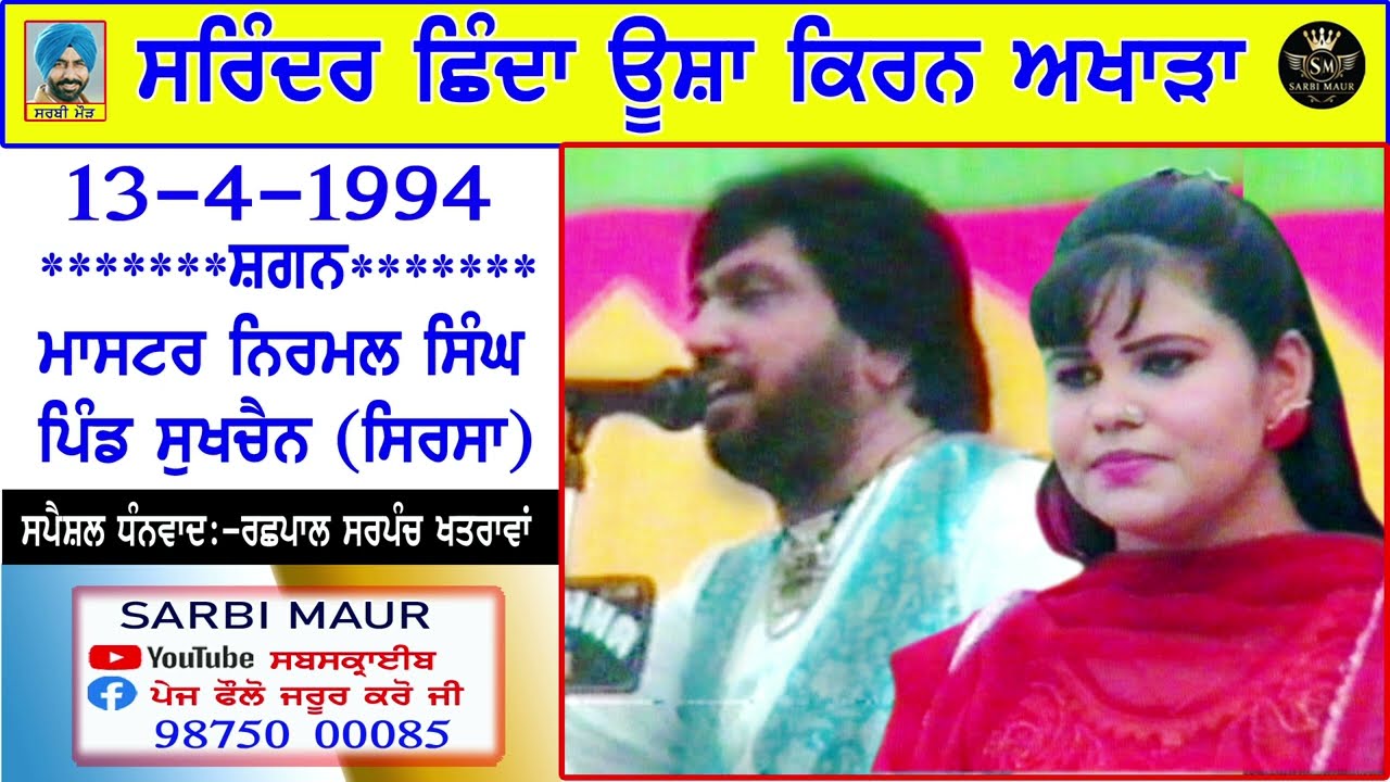 ਸੁਰਿੰਦਰ ਛਿੰਦਾ ਊਸ਼ਾ ਕਿਰਨ/1994/ਅਖਾੜਾ/ਸ਼ਗਨ-ਮਾਸਟਰ ਨਿਰਮਲ ਸਿੰਘ ਪਿੰਡ ਸੁਖਚੈਨ (ਸਿਰਸਾ) Full Akhara Shinda