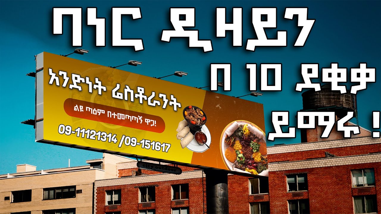 ባነር ዲዛይን በ 10 ደቂቃ ይማሩ