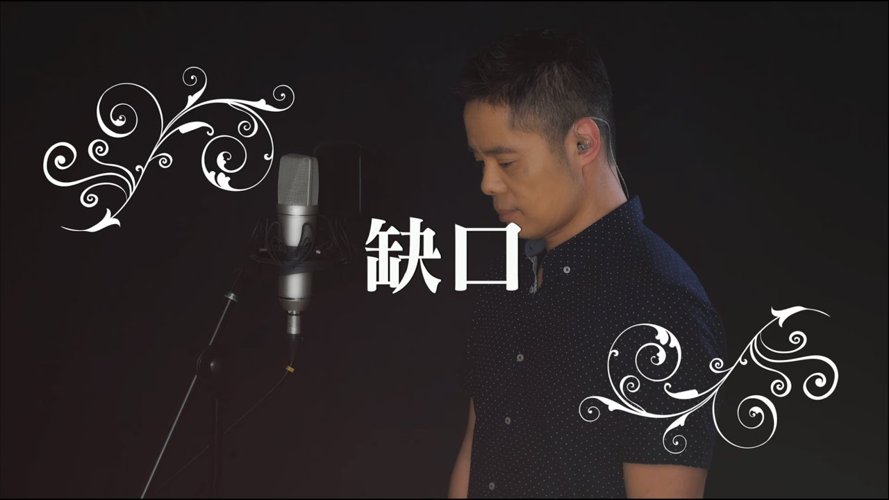 Roger 馮國瀚 | Cover | 缺口 | 原唱 : 庾澄慶