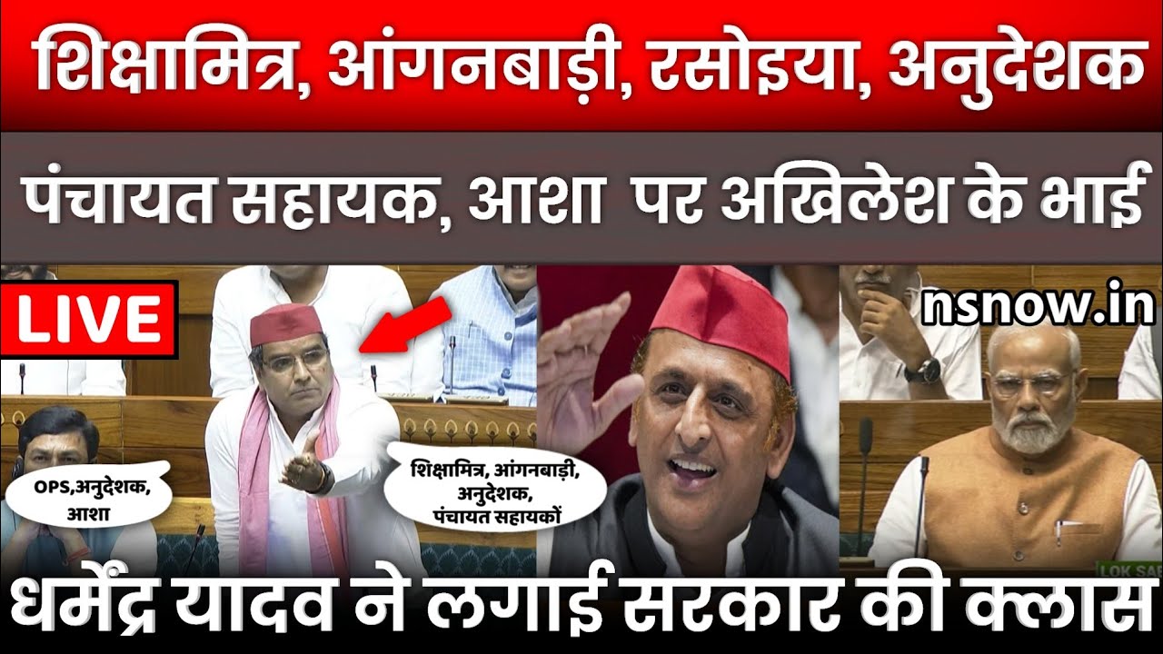 शिक्षामित्र, आंगनबाड़ी, रसोइया, पंचायत सहायक, अनुदेशक के मुद्दे पर धर्मेंद्र यादव ने लगाई क्लास