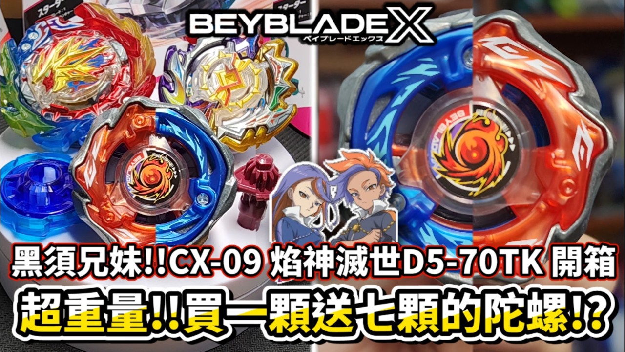 超重量!!八模式切換的太陽神!!CX-09 焰神滅世D5-70TK 開箱!!上鉤/下壓雙能力一機兩玩!? 戰鬥陀螺X Beyblade X ベイブレードエックス SolEclipse
