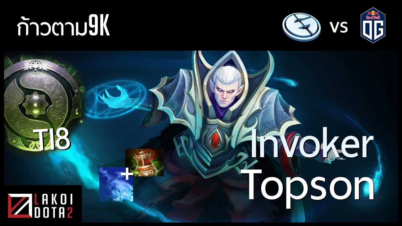 [ ก้าวตาม9k ] OG.Topson Invoker สายน้ำ-ลม ตัวกระตุกจนตาย จาก TI8 ตามคำขอ